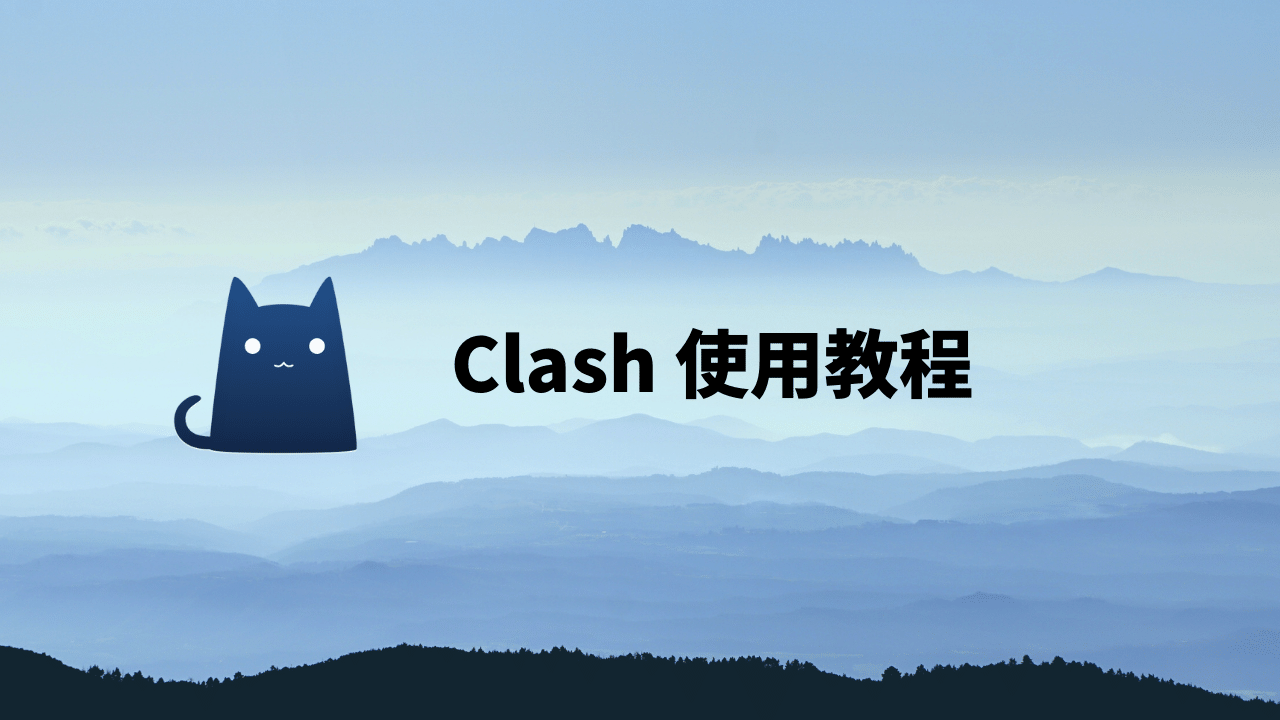 Clash 使用教程