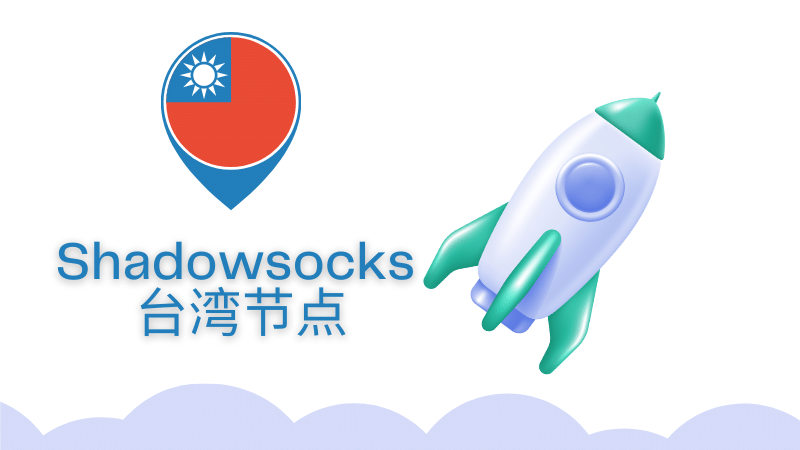 shadowsocks 台湾节点机场推荐