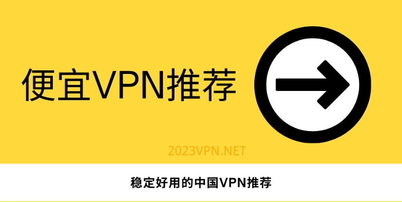 便宜VPN推荐