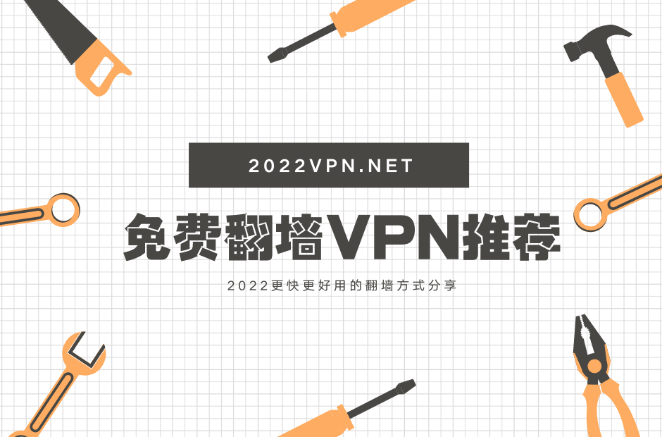 免费翻墙VPN推荐