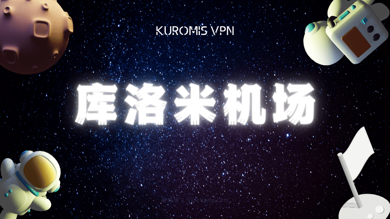 Kuromis 库洛米机场怎么样？| 速度测试| VPN服务器地区| YouTube 测试| 下载测试