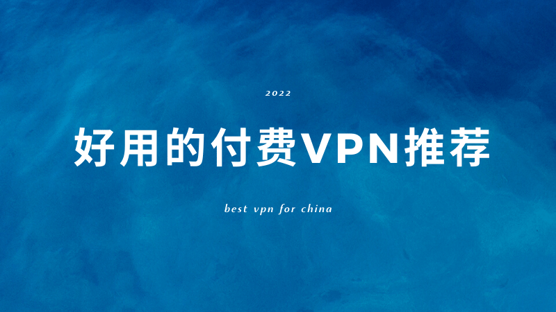 好用的付费VPN推荐