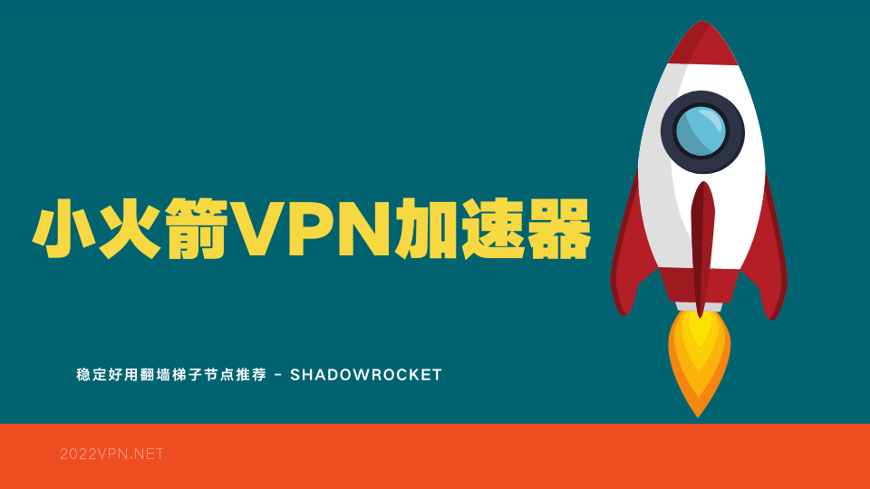 小火箭VPN加速器推荐
