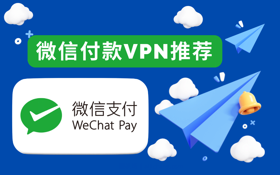 微信付款VPN推荐