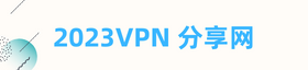 2023VPN | 中国国内最好用翻墙VPN推荐