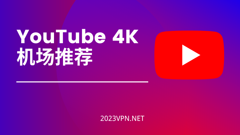 YouTube 4K 机场推荐